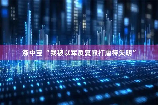 涨中宝 “我被以军反复殴打虐待失明”