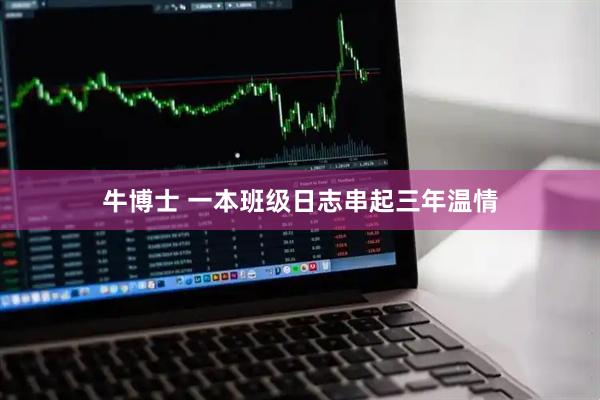 牛博士 一本班级日志串起三年温情