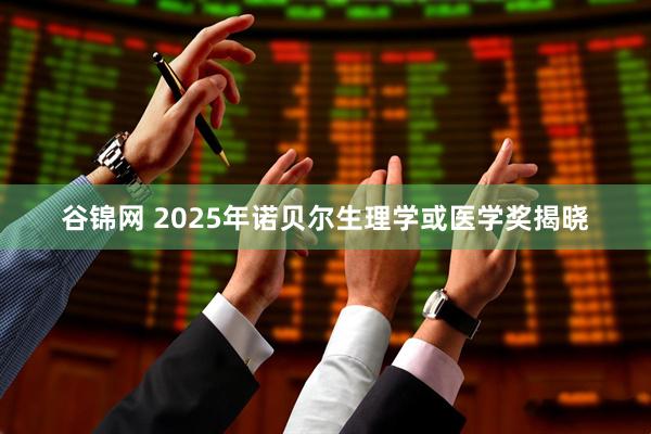 谷锦网 2025年诺贝尔生理学或医学奖揭晓